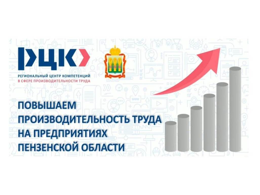 Number of Participants in Federal Project "Labor Productivity" Grows in Penza Oblast Number of Participants in Federal Project "Labor Productivity" Grows in Penza Oblast
