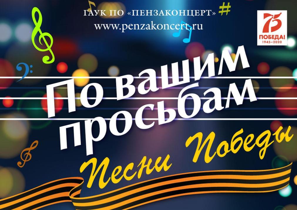 Penzakontsert Launches "At Your Request" Column Devoted to 75th Anniversary of Great Victory