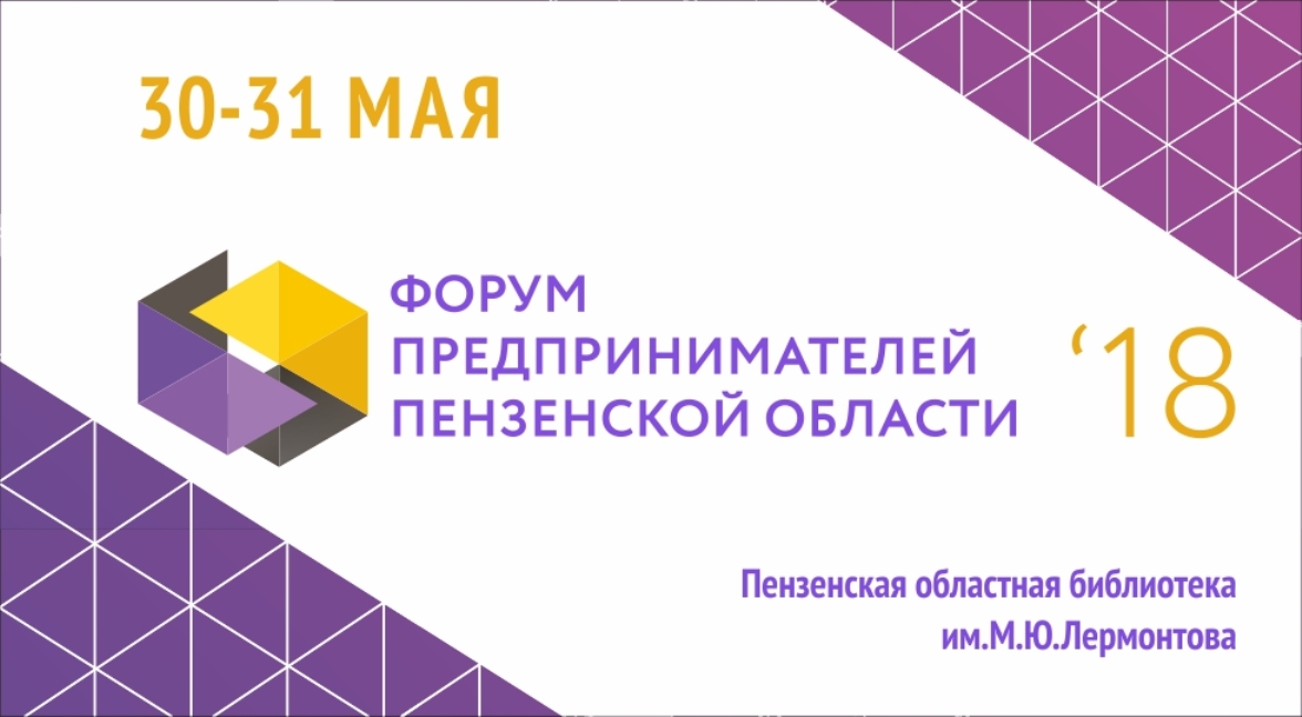 Forum of Entrepreneurs of the Penza Region to be held on 30 – 31 May Forum of Entrepreneurs of the Penza Region to be held on 30 – 31 May