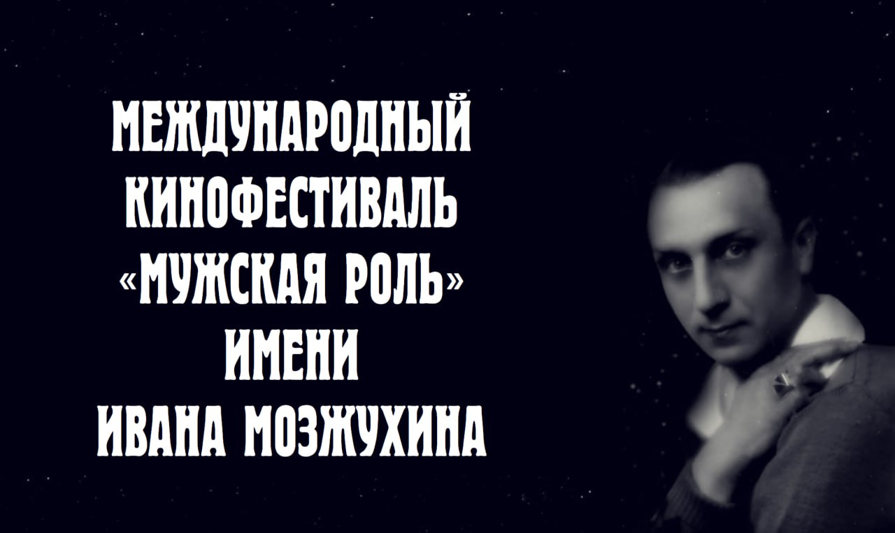 XVI International Film Festival "Male Role" to Be Held in Penza Oblast