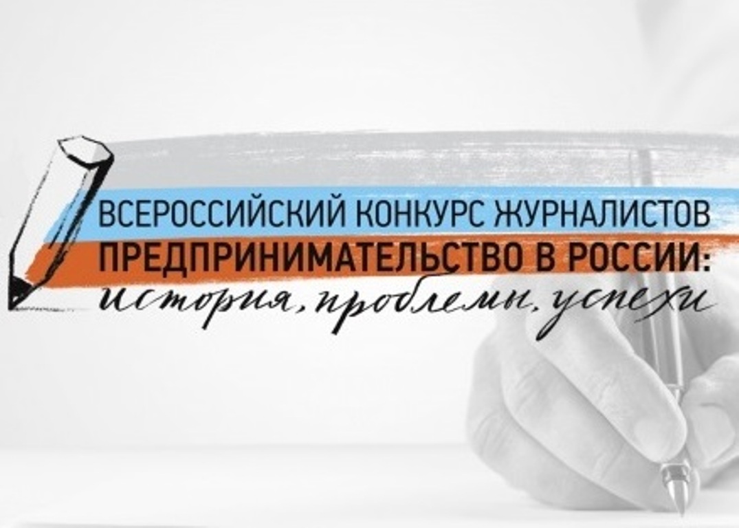 Agency for Strategic Initiatives accepts applications for 7th All-Russian Journalists Contest “Entrepreneurship in Russia: History, Problems, and Advances”