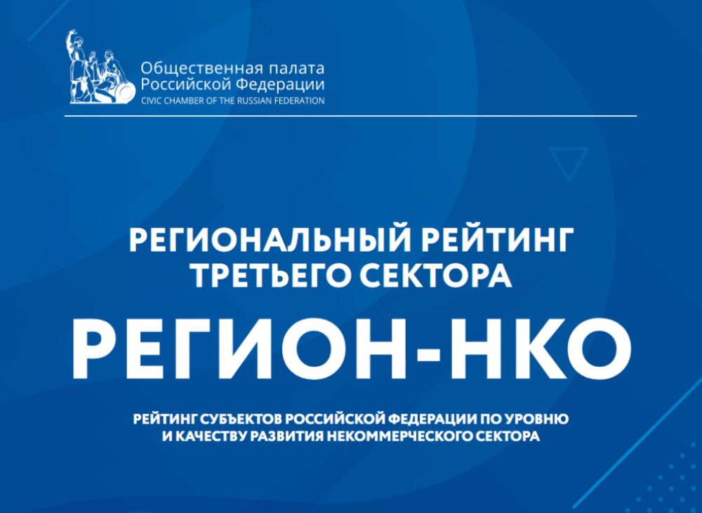 Penza Oblast Among Best in Non-Profit Organizations Rating