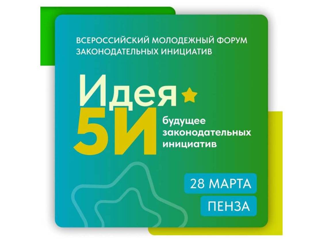 Penza Oblast to Host All-Russian Youth Forum on Legislative Initiatives
