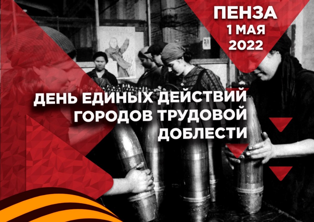 Penza's Day of Unified Actions of Cities of Labour Valour Recognized as One of the Best in Russia
