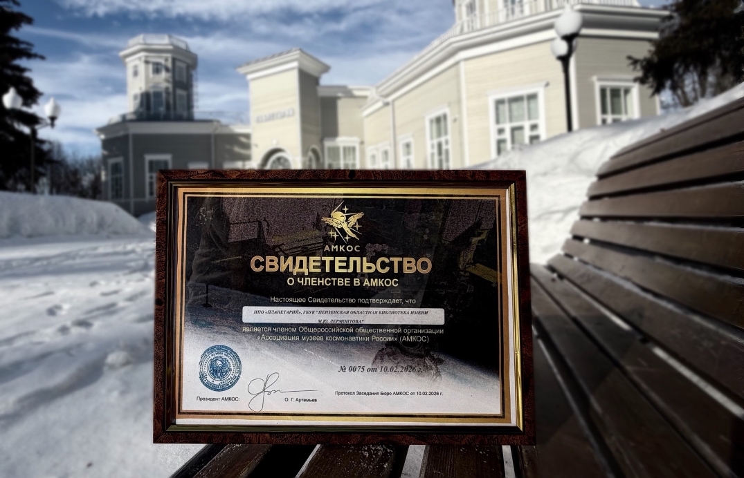 Penza Planetarium Joins Association of Cosmonautics Museums Penza Planetarium Joins Association of Cosmonautics Museums