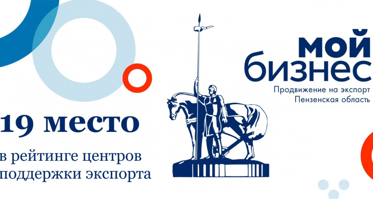 Penza Oblast in Top 20 Regions for the Effectiveness of Export Support Centres Penza Oblast in Top 20 Regions for the Effectiveness of Export Support Centres