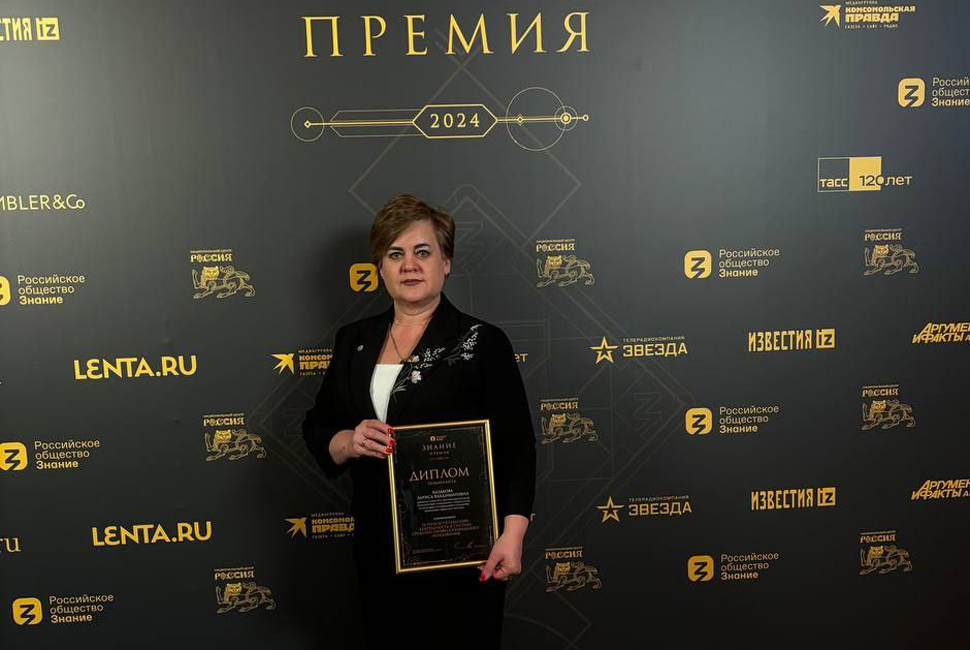 Larisa Kazakova Among Winners of Russia’s Main Educational Award “Knowledge. Award 2024” Larisa Kazakova Among Winners of Russia’s Main Educational Award “Knowledge. Award 2024”