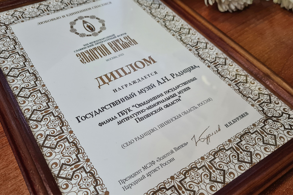 A.N. Radishchev Museum Becomes Prize-Winner of "Zolotoy Vityaz" Forum