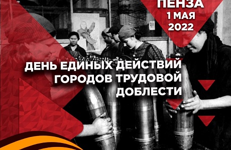 Penza's Day of Unified Actions of Cities of Labour Valour Recognized as One of the Best in Russia