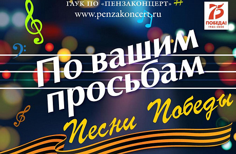 Penzakontsert Launches "At Your Request" Column Devoted to 75th Anniversary of Great Victory Penzakontsert Launches "At Your Request" Column Devoted to 75th Anniversary of Great Victory