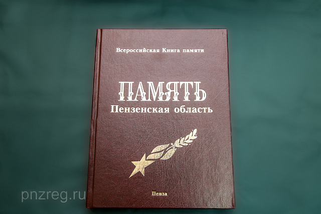 12th Additional Book of Memory Volume Published in Penza Oblast 12th Additional Book of Memory Volume Published in Penza Oblast