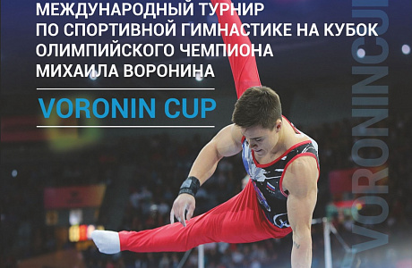 Penza will host an Internation Gymnastics Competition “Voronin Cup”