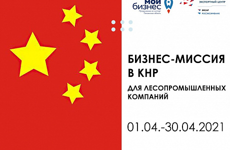 Timber Industry Companies Invited to Join International Business Mission to China