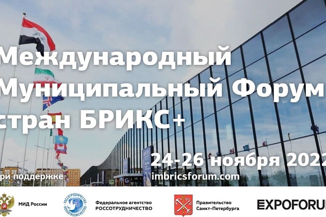 Entrepreneurs Are Invited to Take Part in IV International Municipal Forum of BRICS+