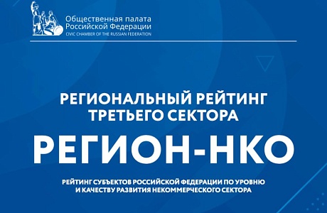 Penza Oblast Among Best in Non-Profit Organizations Rating