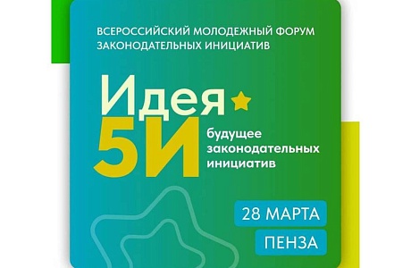 Penza Oblast to Host All-Russian Youth Forum on Legislative Initiatives Penza Oblast to Host All-Russian Youth Forum on Legislative Initiatives