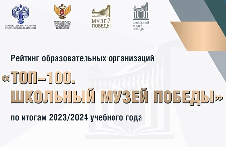 Three School Museums Among TOP 100 in Russia