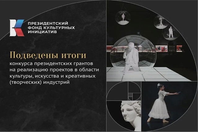 Penza Projects Won Grants of Presidential Fund for Cultural Initiatives