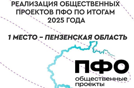 Penza Oblast Named Best in Implementing Volga Federal District Public Projects