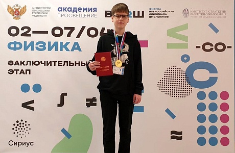 Provincial Lyceum Student Winner of All-Russian Schoolchildren Olympiad of in Physics