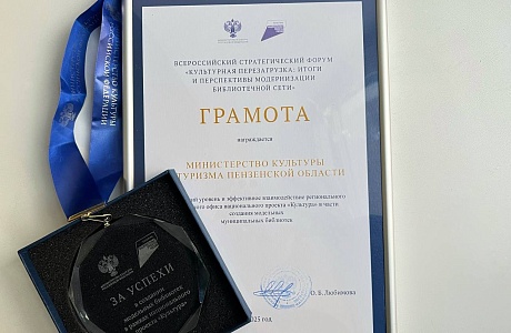 Penza Oblast Recognized at the Federal Level for Success in Creating Model Libraries Penza Oblast Recognized at the Federal Level for Success in Creating Model Libraries