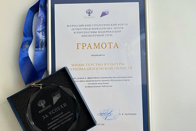 Penza Oblast Recognized at the Federal Level for Success in Creating Model Libraries