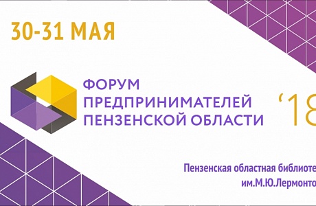 Forum of Entrepreneurs of the Penza Region to be held on 30 – 31 May Forum of Entrepreneurs of the Penza Region to be held on 30 – 31 May